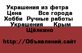 Украшения из фетра › Цена ­ 25 - Все города Хобби. Ручные работы » Украшения   . Крым,Щёлкино